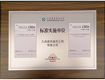 九鼎裝飾裝修公司CBDA標(biāo)準實施單位